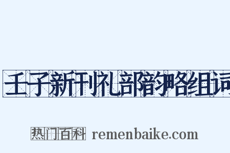 壬子新刊礼部韵略组词是什么意思的图片